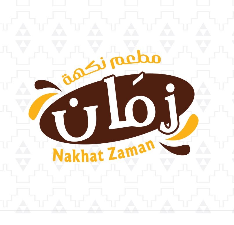 شعار مطعم نكهة زمان